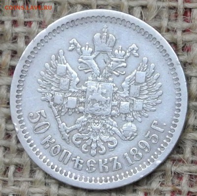 50 копеек 1895 приятный сохран --- (23.10.14) 22:10 - DSC_2810