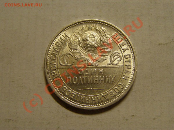 50 КОПЕЕК 1927 год  В СОХРАНЕ БЛЕСК  25.04.10 год - 13.JPG