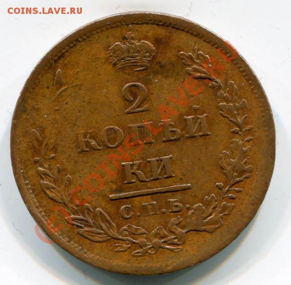 2 копейки 1811 СПБ ПС, -26 ЕМ ИК~~~~~~~~~~~до 26.04 23.00мск - 2 копейки 1811 СПБ ПС 3