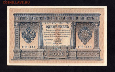 1 Рубль 1898 НВ-444 Оч. Хороший (24.10 в 22-00) - img016