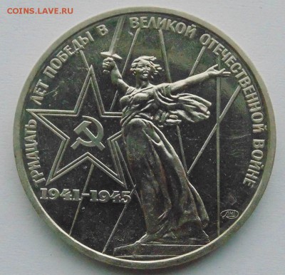 1 рубль 1975 30 лет Победы АЦ до 23,10,2014 22-00мск - DSC09020.JPG