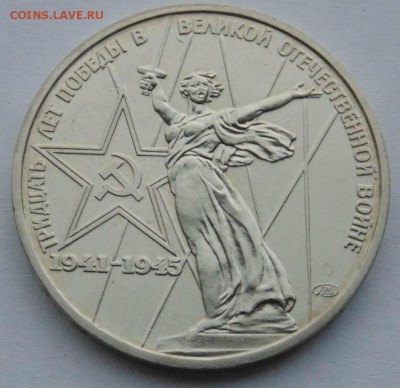 1 рубль 1975 30 лет Победы АЦ до 23,10,2014 22-00мск - DSC09019.JPG