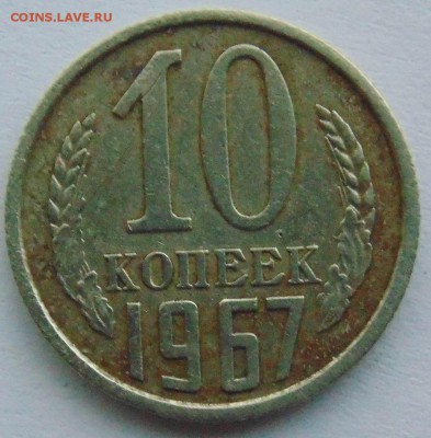 10 копеек 1967 СССР  до 23,10,2014  22-00мск - DSC09051.JPG
