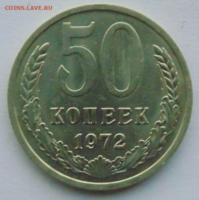 50 копеек 1972unc до 23.10.2014 22-00мск - DSC09045.JPG