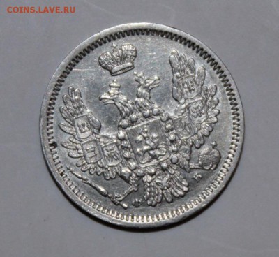 10 копеек 1857 год - IMG_2432.JPG