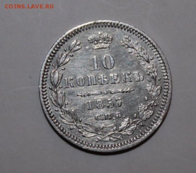 10 копеек 1857 год - IMG_2430.JPG