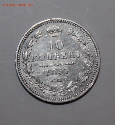 10 копеек 1857 год - IMG_2429.JPG