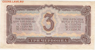 СССР 3 червонца 1938 пресс aUNC до 27.10 22:30 мск - IMG_0001