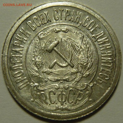 15 копеек 1921г ,состояние AU ,ок.23.10.14(ЧТ) в 22,00 - P1110177.JPG