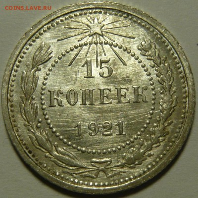 15 копеек 1921г ,состояние AU ,ок.23.10.14(ЧТ) в 22,00 - P1110178.JPG