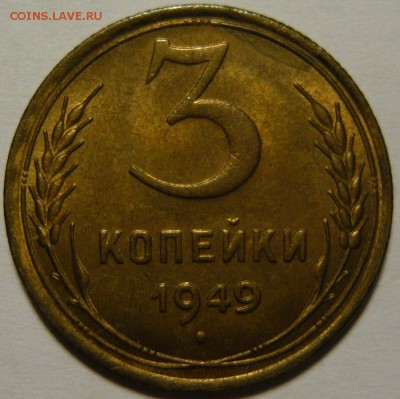 3 копейки 1949г ,состояние aUNC ,ок.23.10.14(ЧТ) в 22,00 - P1110179.JPG