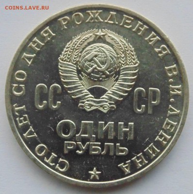 1 рубль 1970 Ленин 100 Мешковой unc до 23,10,2014 22-00 - DSC09016.JPG