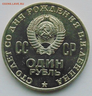1 рубль 1970 Ленин 100 Мешковой unc до 23,10,2014 22-00 - DSC09011.JPG