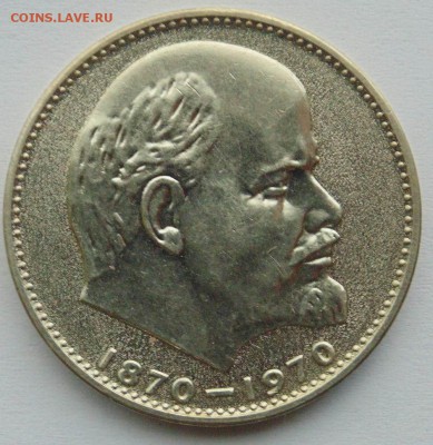 1 рубль 1970 Ленин 100 Мешковой unc до 23,10,2014 22-00 - DSC09007.JPG
