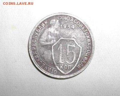 15копеек СССР 1934г  .до 26.10.14г.в 22.00мск - IMGP4845.JPG