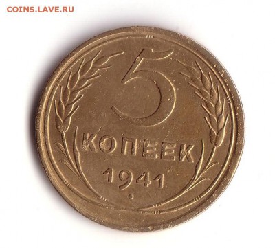 5 копеек 1941 г. - 5 копеек 1941 1