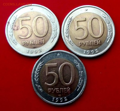 50 руб.1992г.лмд 3 шт. до 26.10.14г. до 22-00 мск - DSCF1590.JPG