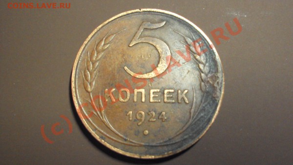 5 копеек 1924 - DSC00041.JPG