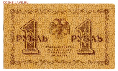 1 руб 1918 года АА с рубля до 24.10 в 22.00 мск - img076