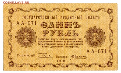 1 руб 1918 года АА с рубля до 24.10 в 22.00 мск - img080