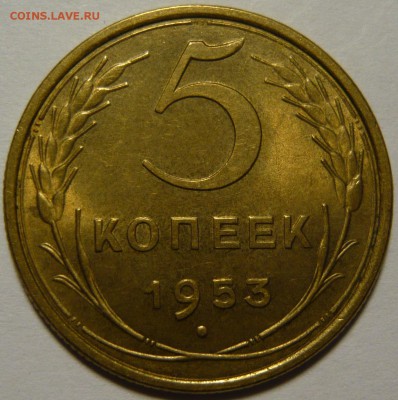 5 копеек 1953г состояние UNC ок.23.10.14(ЧТ) в22,00 - P1110183.JPG