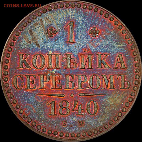 Карандашные цифры на коллекционных монетах - 1к 1840г