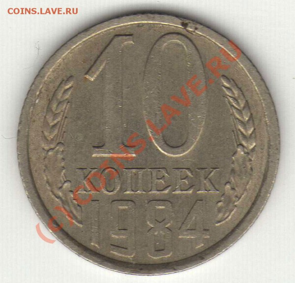 10 копеек 1984 - img611