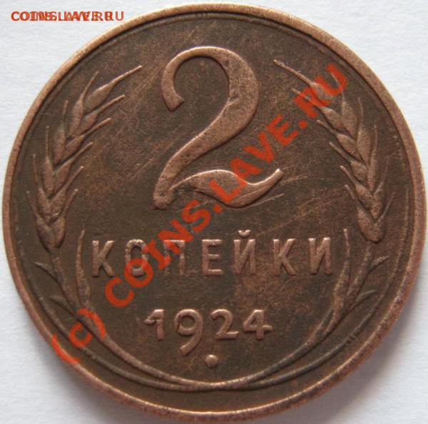2 копейки 1924 шт. 1.2 Гл (Ф-№5) редкая! до 26.04  21-00 МСК - t_img_0098_12545