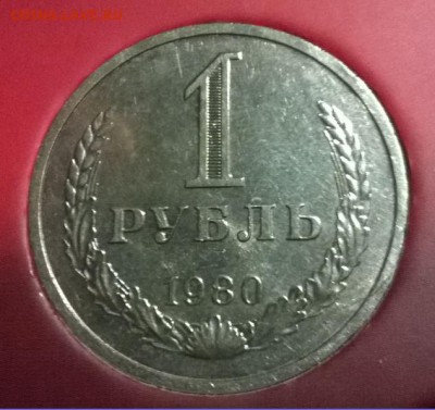 Один рубль 1980г. Малая звезда! до 25.10.14 в 23:00 - WP_20141017_015