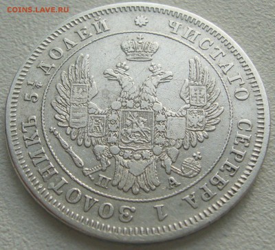 25 копеек 1849 года до 23.10 - P1240713.JPG