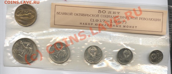 Набор 1967г.Юбилейный.До 26 апреля 2010г.22-01 пр МСК - Изображение 757