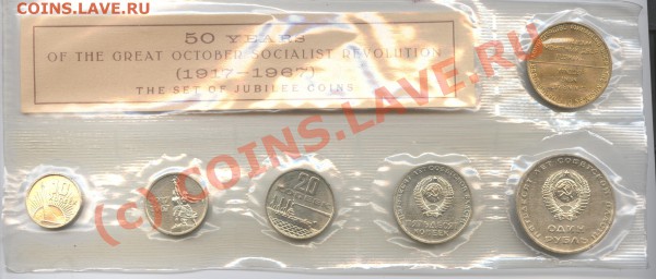 Набор 1967г.Юбилейный.До 26 апреля 2010г.22-01 пр МСК - Изображение 758