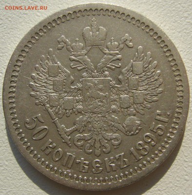 50 копеек 1895 г. до 23.10 - P1240344.JPG
