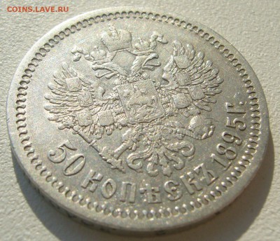 50 копеек 1895 г. до 23.10 - P1240345.JPG