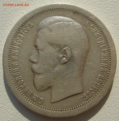 50 копеек 1895 г. до 23.10 - P1240346.JPG