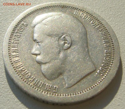 50 копеек 1895 г. до 23.10 - P1240347.JPG