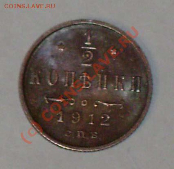 2 Копейки 1912 года СПБ в Штемпельном сохране до 25.04. - DSC02441.JPG