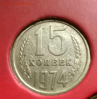Пятнадцать копеек 1974 года до 26.10.14 в 23:55 - Снимок.JPG