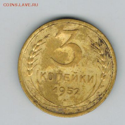 3 копейки 1952 до 23.10.2014   22-00 - 1 4