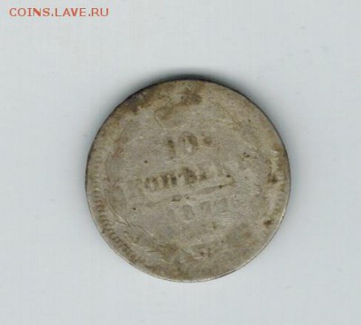 10 копеек 1871 до 23.10.2014   22-00 - 1 2