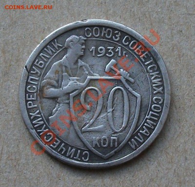 20 копеек 1931, типа перепутка - DSCF3957.JPG