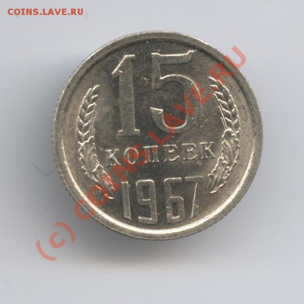 15 копеек 1967г.Ненаборная.До 26 апреля 2010г.22-01 по МСК - Изображение 759