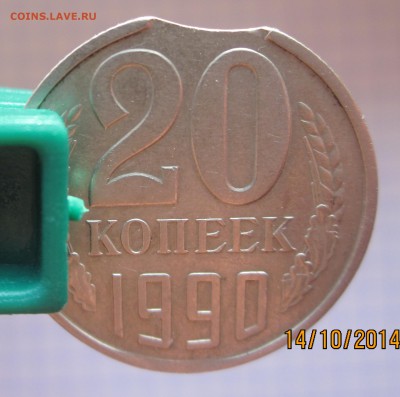20 коп 1990г выкус. - 20 коп.