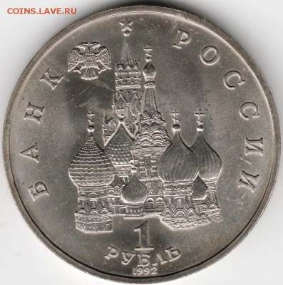 1 рубль 1992 г Янка Купала лмд до 27.10.14 в 22.00 - Scan-141011-0022
