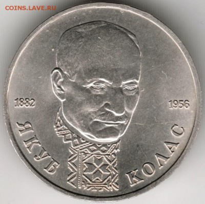 1 рубль 1992 г. Якуб Колас лмд до 27.10.14 в 22.00 - Scan-141011-0020