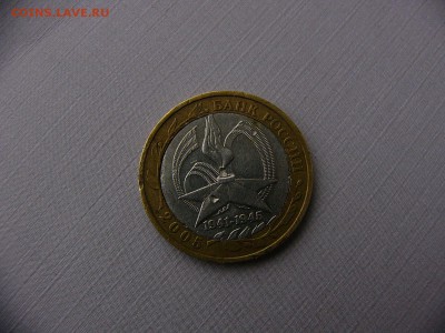 10 рублей 2005 года.Брак? - P1090343.JPG