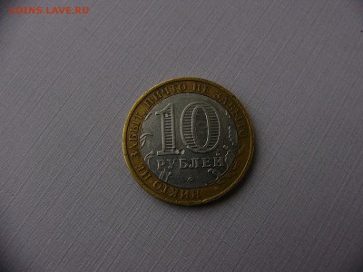 10 рублей 2005 года.Брак? - P1090341.JPG