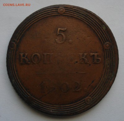 5 копеек - 1802 КМ и 1771 "сибирская" - DSC05666.JPG