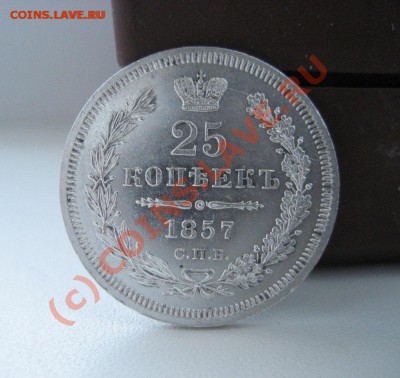 25 копеек 1857 г. - 25-1857-1