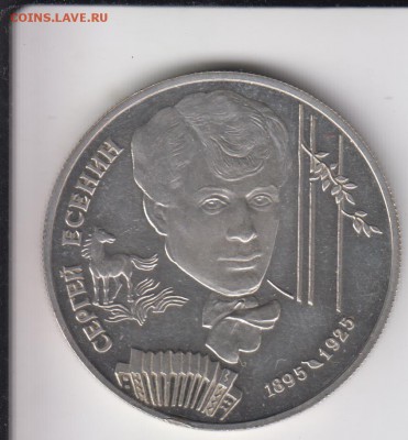 2 рубля 1995. Сергей Есенин. С 200 р. До 24.10.2014 в 22.00 - есенин